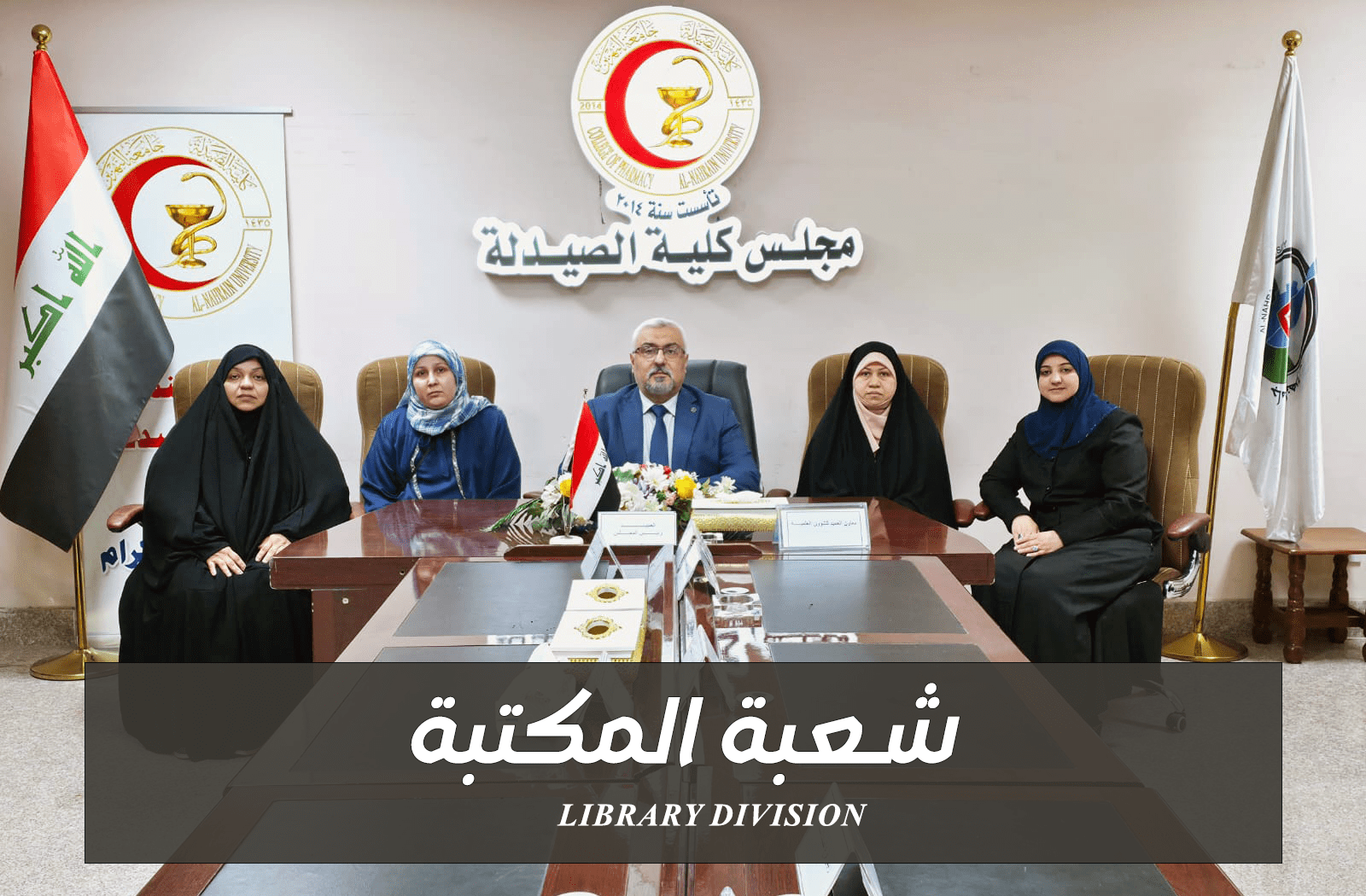 فريق شعبة تكنولوجيا المعلومات — كلية الصيدلة جامعة النهرين