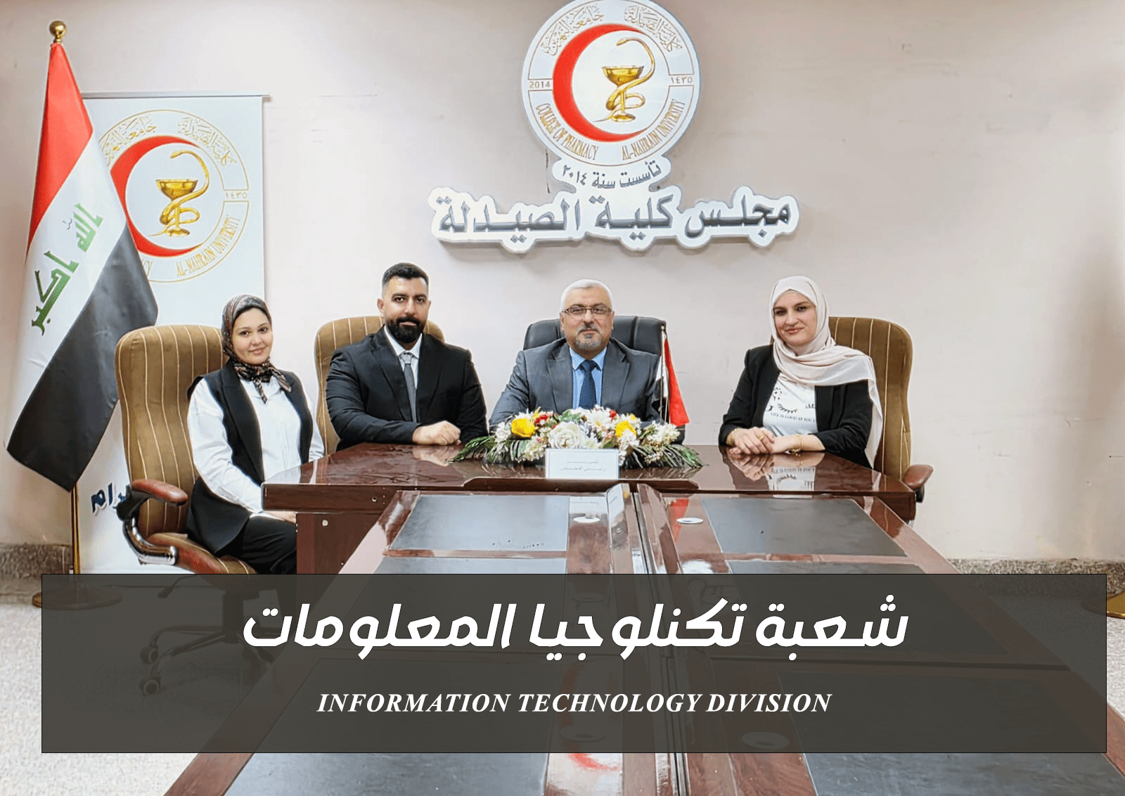 فريق شعبة تكنولوجيا المعلومات — كلية الصيدلة جامعة النهرين
