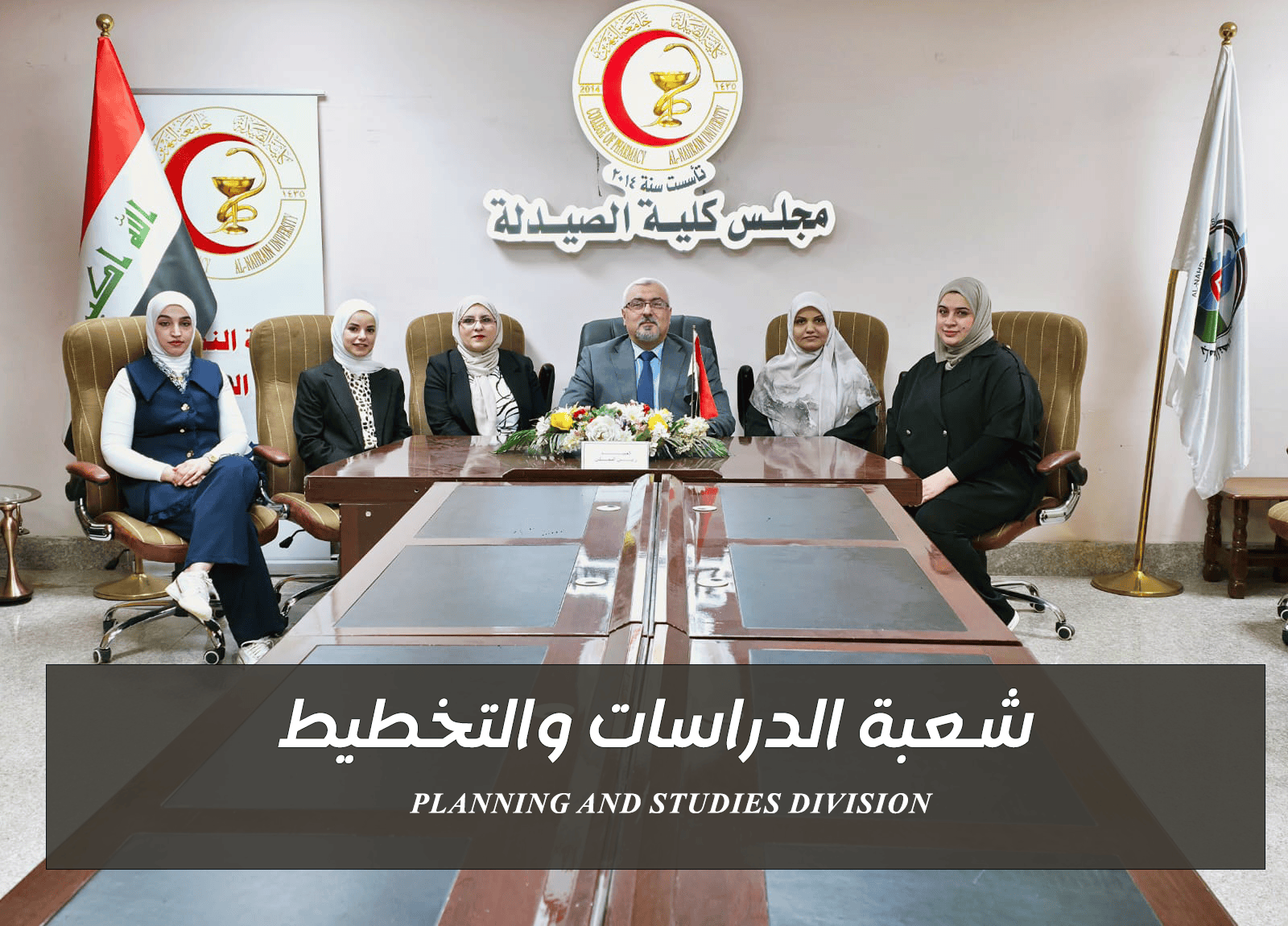 فريق شعبة تكنولوجيا المعلومات — كلية الصيدلة جامعة النهرين